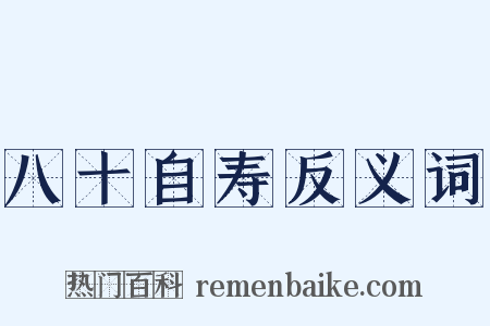 八十自寿反义词是什么意思的图片